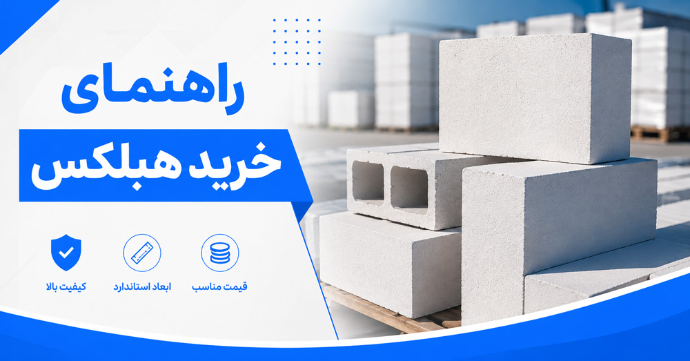 راهنمای خرید هبلکس